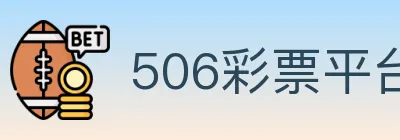 506彩票平台 logo